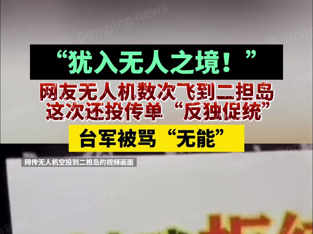 “犹入无人之境!”网友无人机数次飞到二担岛,这次还投传单“反独促统”,台军被骂“无能”哔哩哔哩bilibili