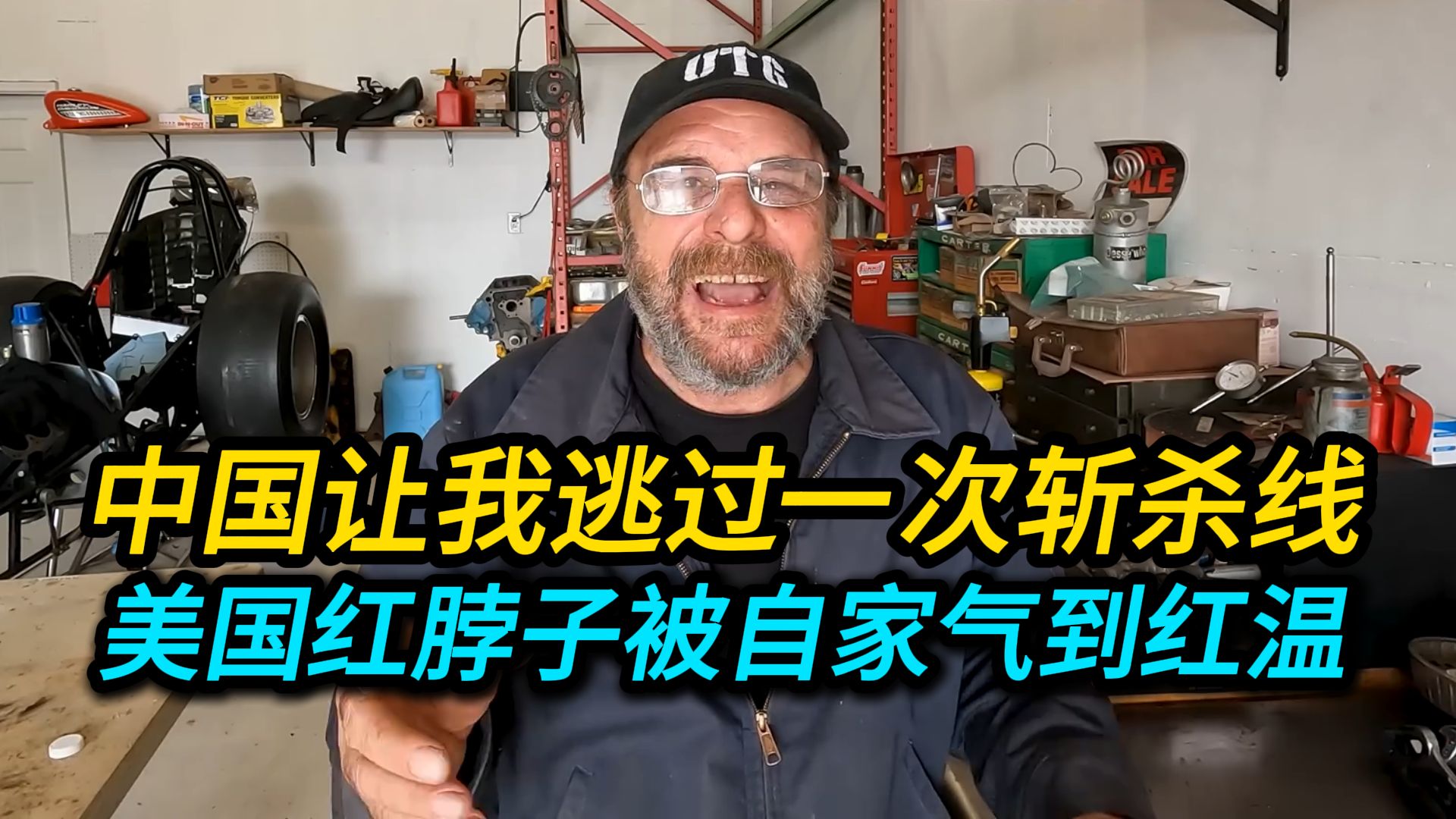 中国让我逃过一次斩杀线！美国红脖子被气到红温！中国卖1刀，美国敢卖我57刀？