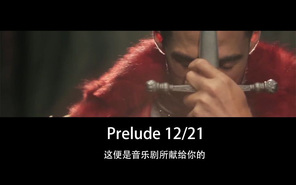 [图]【音乐剧混剪|踩点|燃】这便是音乐剧所献给你的|Prelude 12/21