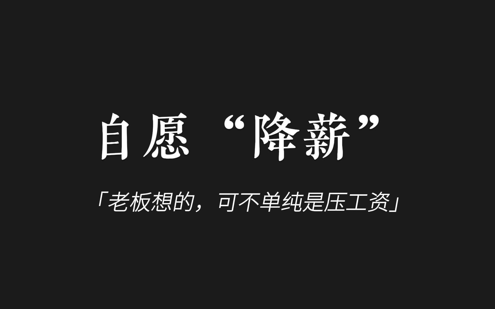 [图]【允许员工自愿降薪】你以为老板，仅仅是为了降低用人成本吗？