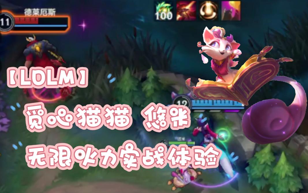 lolm觅心猫猫悠米无限火力实战体验