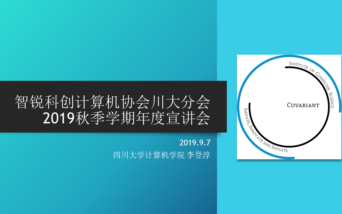 智锐科创计算机协会2019秋季学期年度宣讲会录像哔哩哔哩bilibili