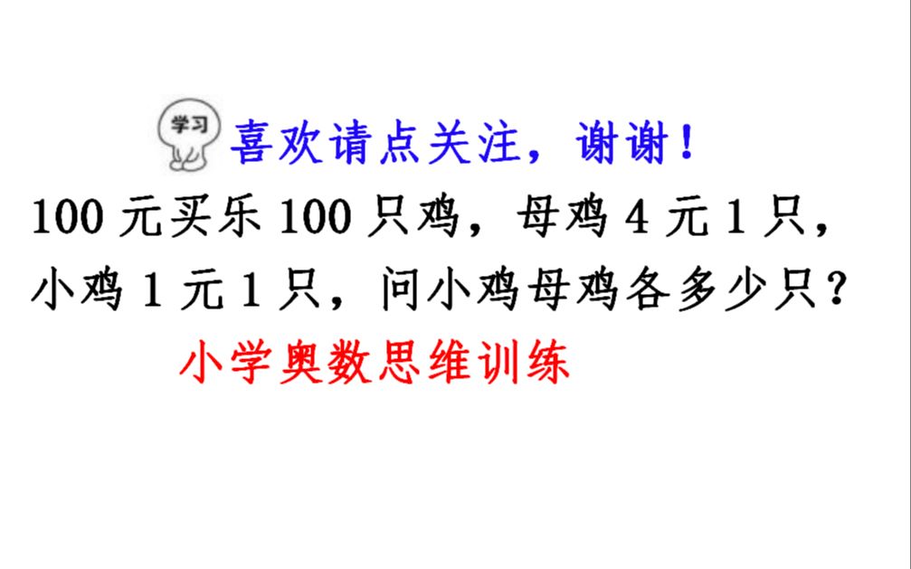 100元买100只鸡,母鸡4元1只,小鸡1元1只,问小鸡母鸡各多少只?哔哩哔哩bilibili