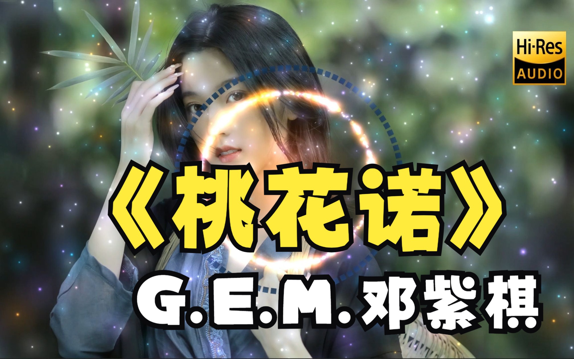 【日推歌单】《桃花诺》-g.e.m.邓紫棋