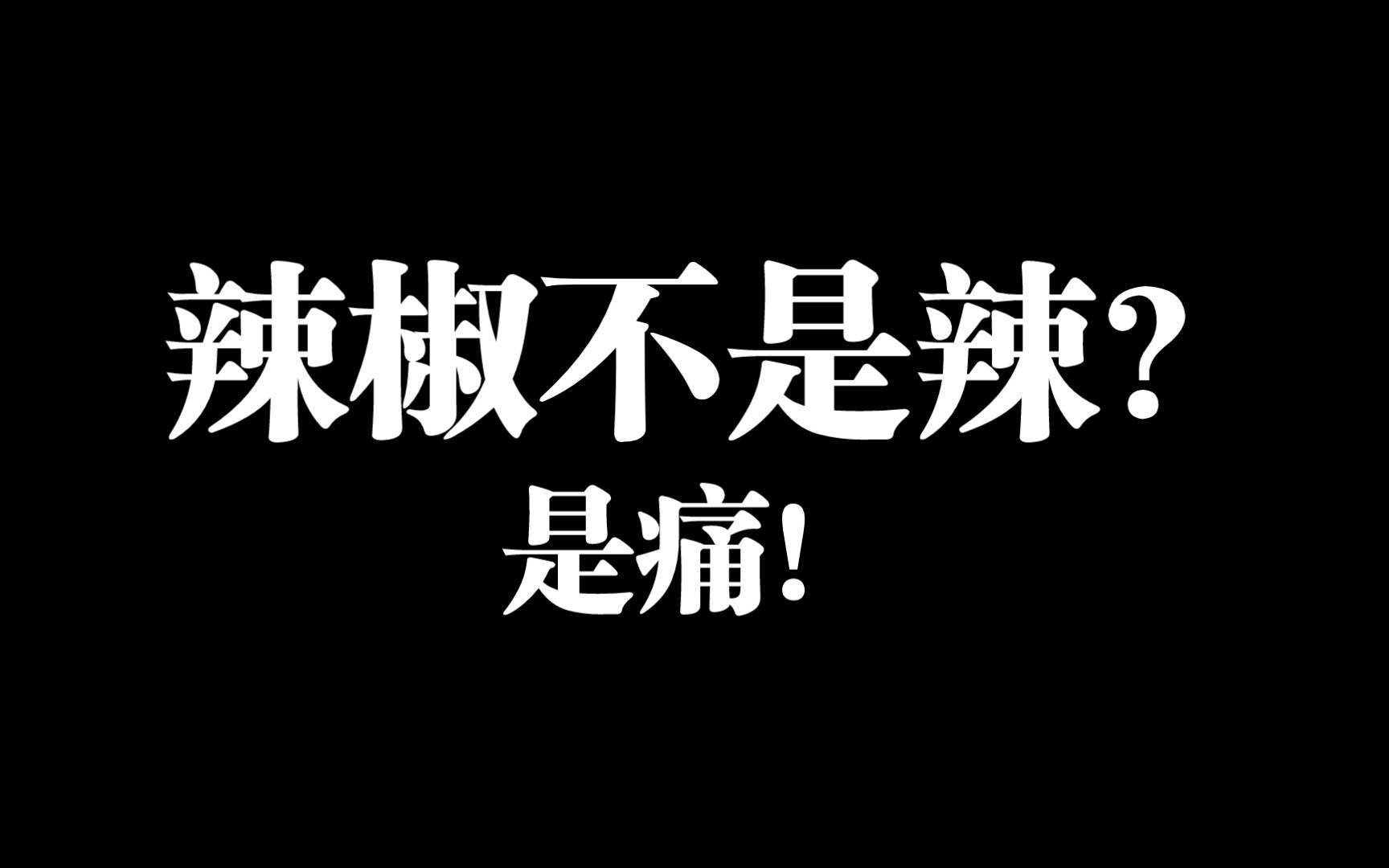 辣味是痛觉!辣椒的前世今生,关于辣椒的小历史,冷知识!哔哩哔哩bilibili