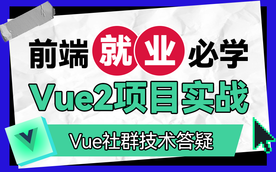 Vue2积分商城项目实战完整版|Vue实战+Vue2实战+Vue3实战系列作品|学完就能上班那种,简单粗暴哔哩哔哩bilibili