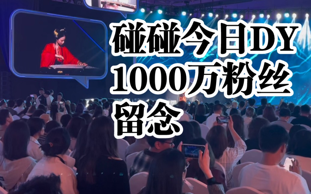 1000万粉丝啦!