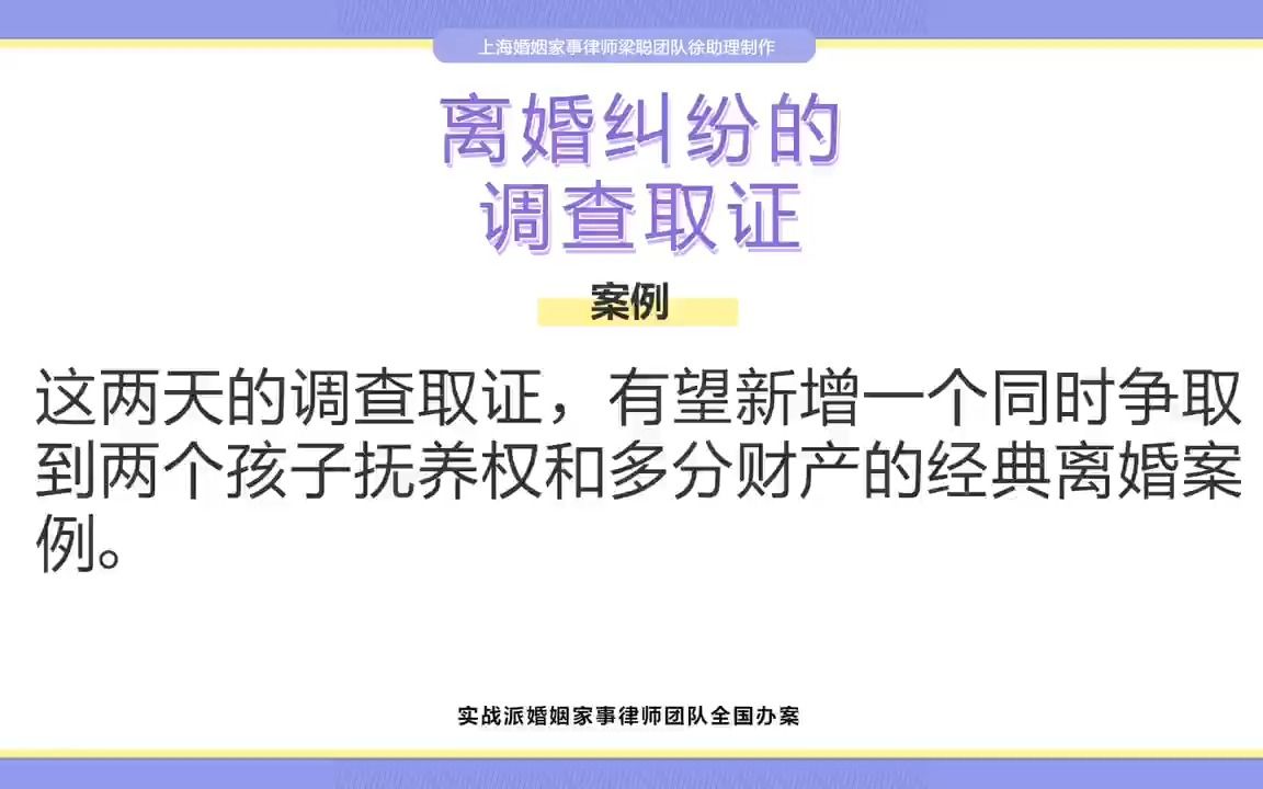 上海婚姻家事律师梁聪律师团队原创:离婚纠纷的调查取证