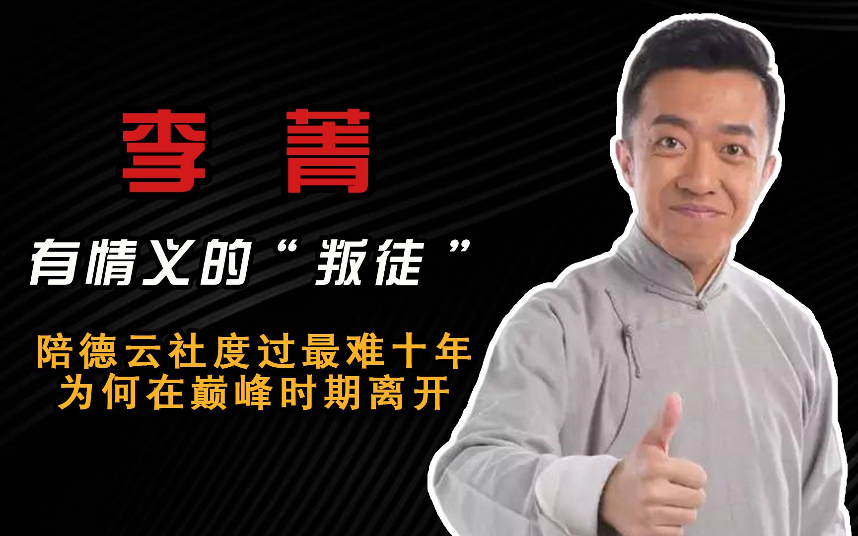 同样是背叛德云社，曹金何伟千夫所指，李菁为何被盼着回归？