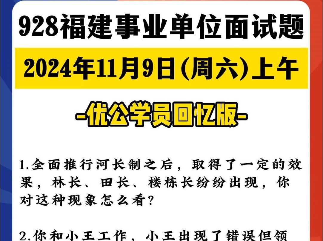 【11月9日上午】928福建事业单位面试题哔哩哔哩bilibili