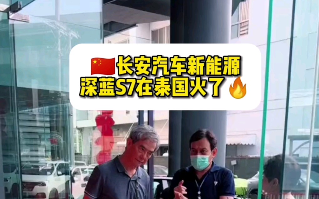 长安深蓝在泰国火了,中国新能源汽车在东南亚掘日系车的根.哔哩哔哩bilibili