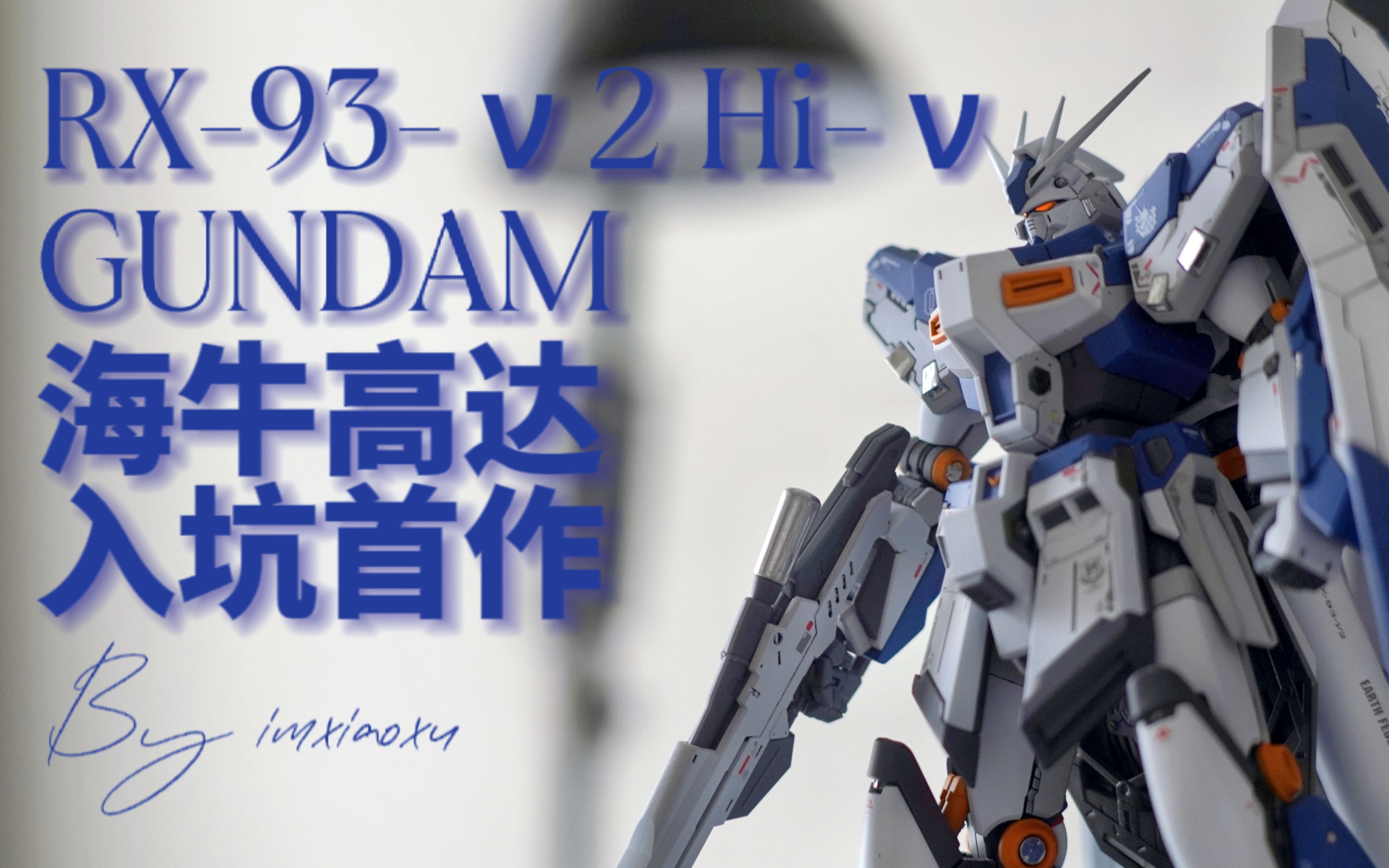 [rg海牛喷涂制作]rx-93-ν2 hi-ν高达|入喷首作