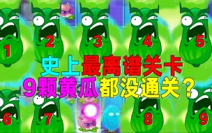 Download Video: PVZ2：植物们的噩耗？9根战术黄瓜都打不过！