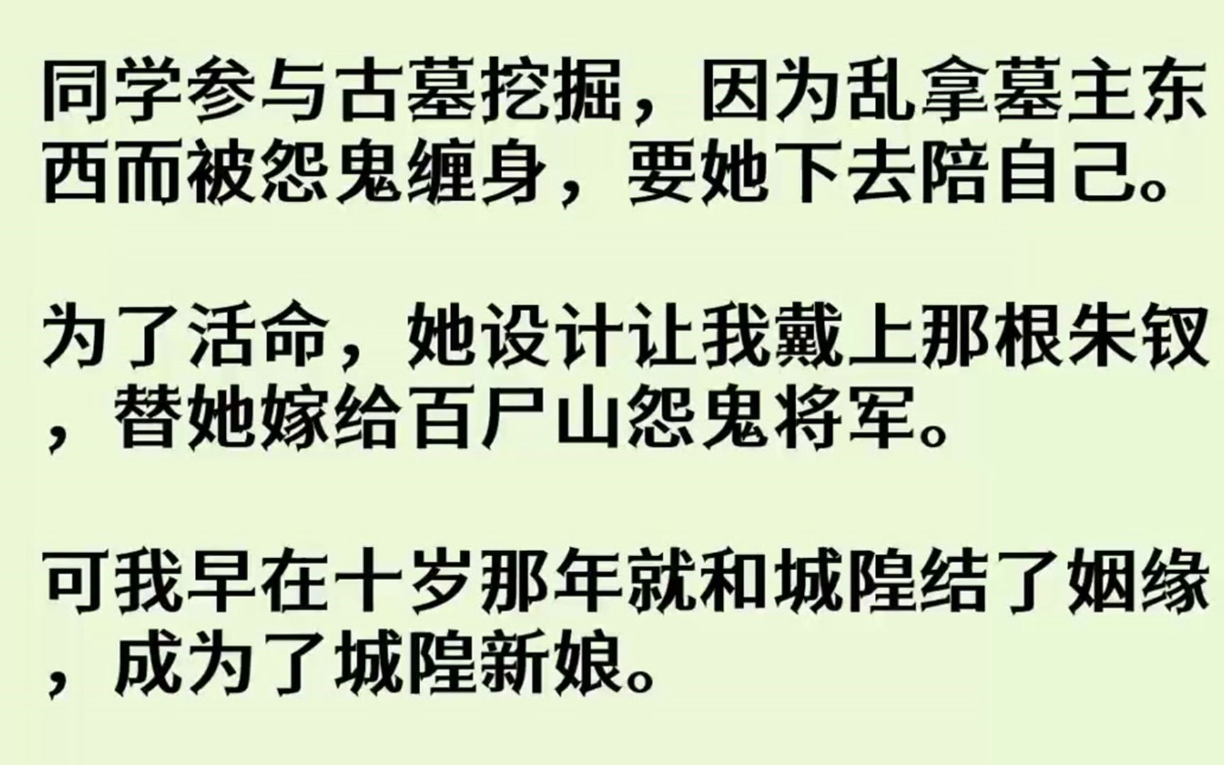 [图]（全文已完结）同学参与古墓挖掘，因为乱拿墓主东西而被怨鬼缠身，要她下去陪自己。为了活...