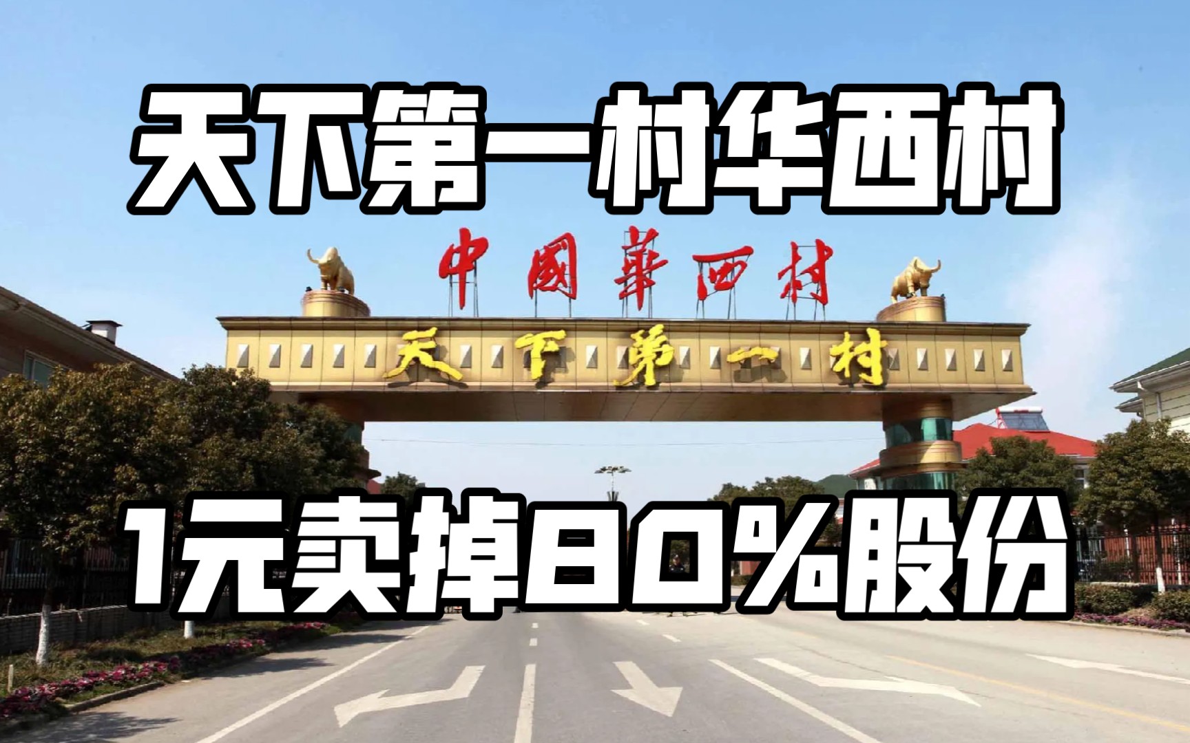 天下第一村华西村1元卖掉80%股份哔哩哔哩bilibili