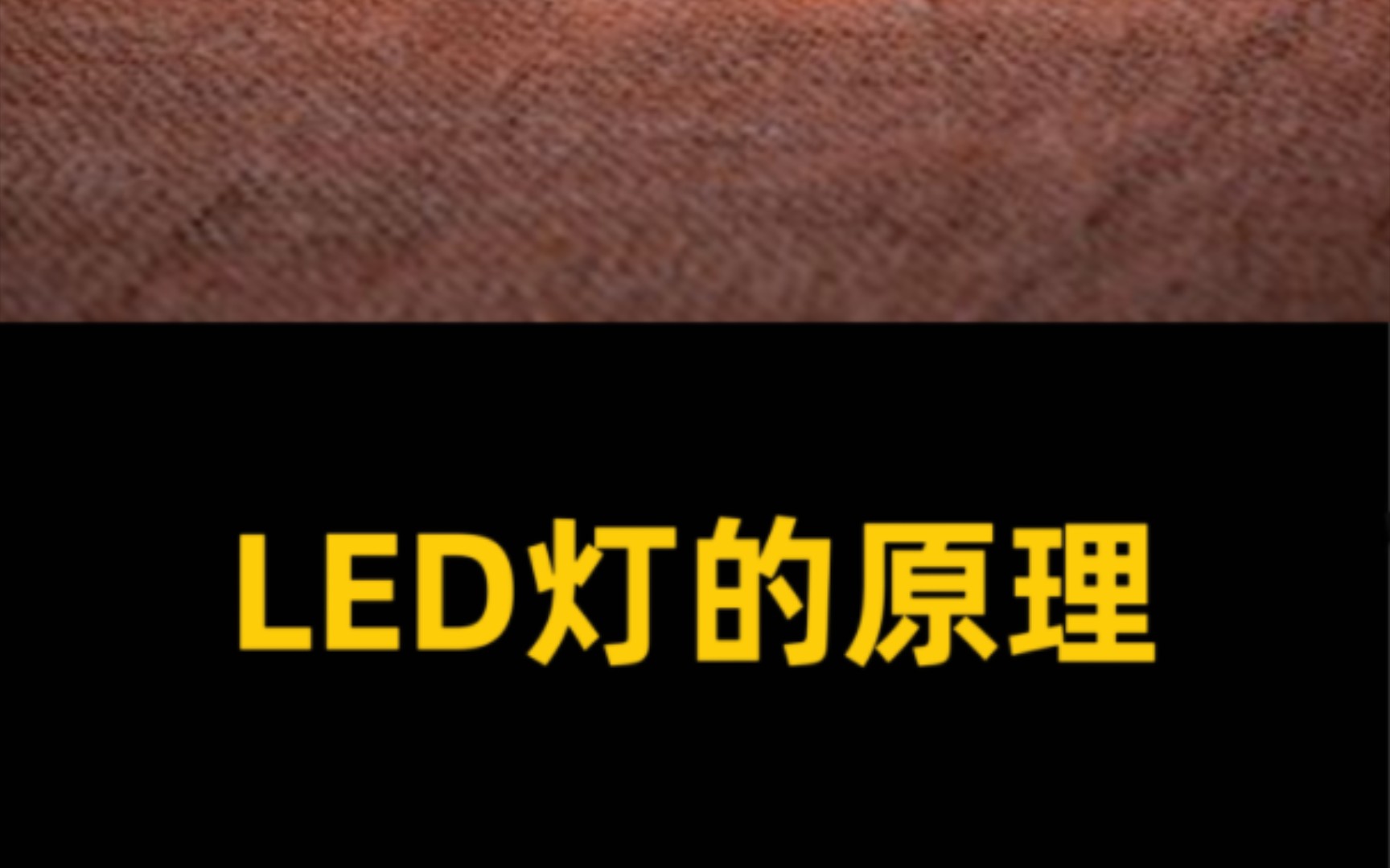 LED灯的原理哔哩哔哩bilibili