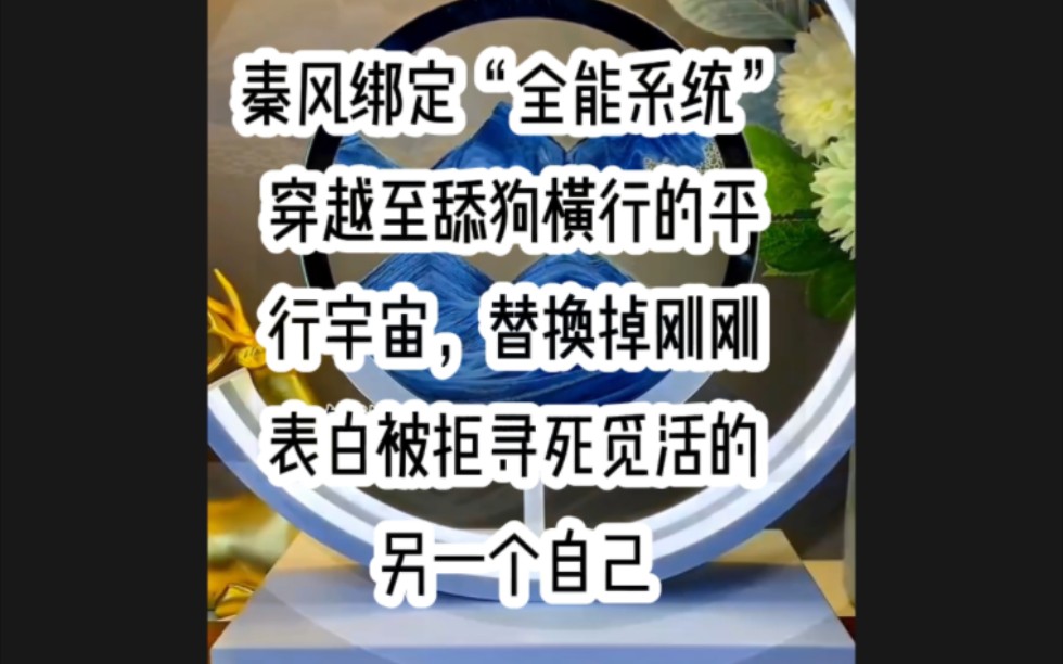 秦风绑定“全能系统”穿越至舔狗横行的平行宇宙,替换掉刚刚表白被拒寻死觅活的另一个自己,从此,这个男人一改往日舔狗恶习,开始专心学习,搞钱搞...