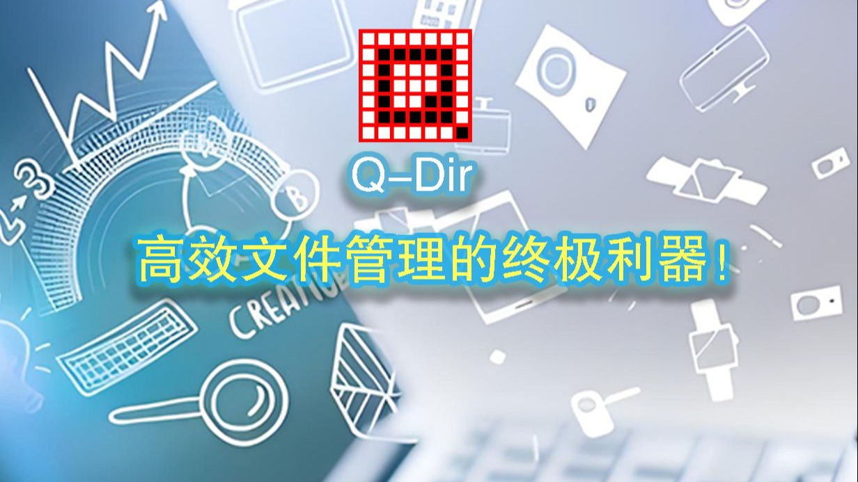 【工具安利3】Q-Dir:多窗文件管理神器,工作效率翻倍利器!