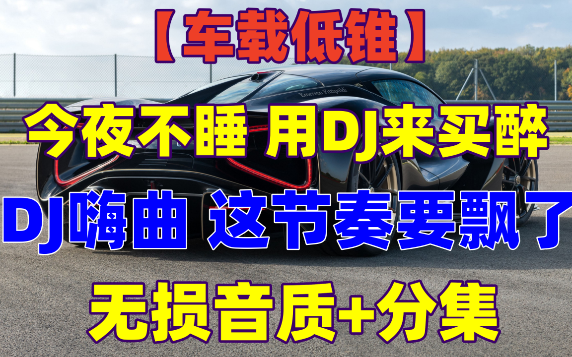 [图]【车载低锥】DJ嗨曲｜这节奏要飘了 劲嗨DJ伤感中文DJ车载 车载DJ解压100%｜轻松开一路