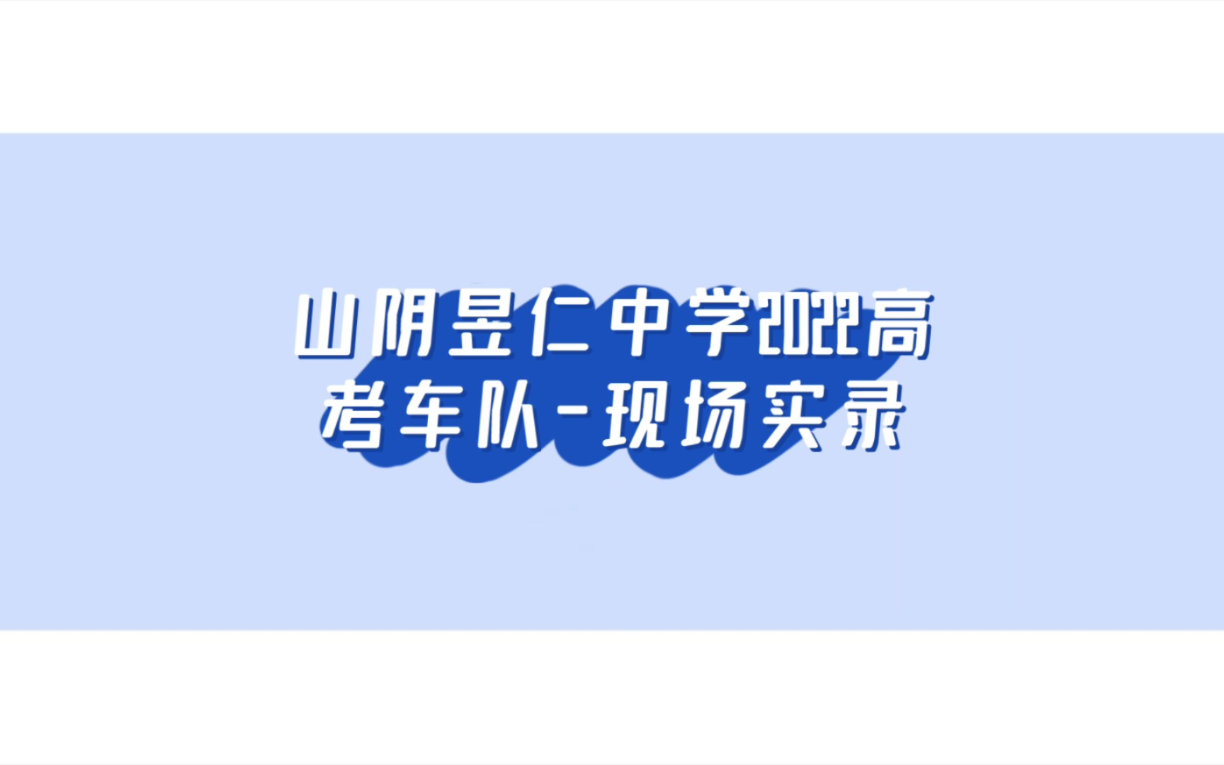 [山西高考]山阴昱仁中学高考车队实录哔哩哔哩bilibili