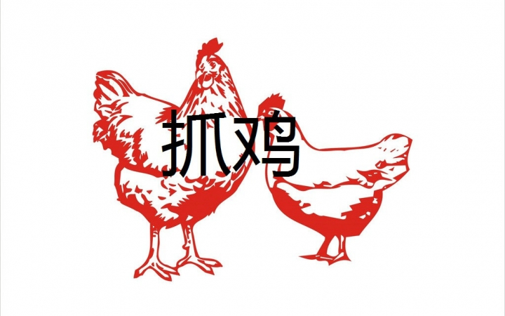 【叽叽喳喳实况】狩猎世界之抓鸡