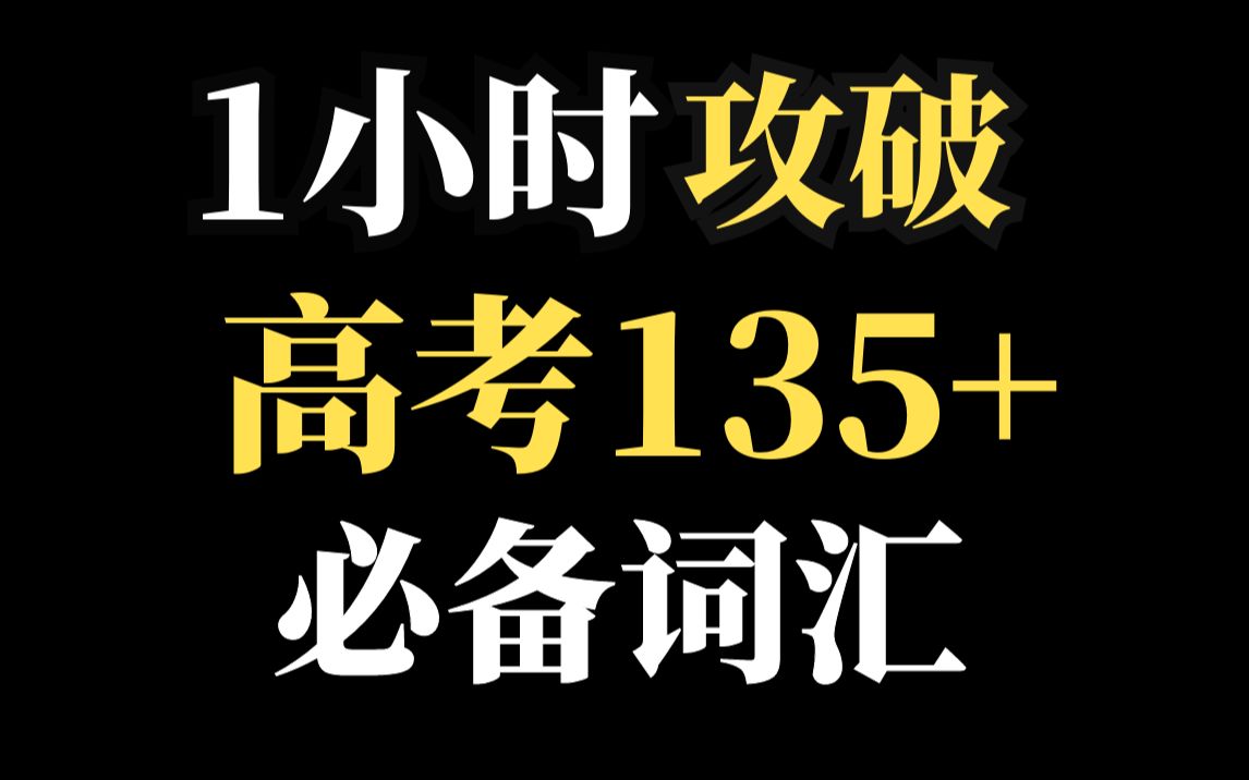 【高分攻略】高考英语135+ 阅读完形熟词癖义核心词速刷!持续更新中 | 可可喵英语合集哔哩哔哩bilibili