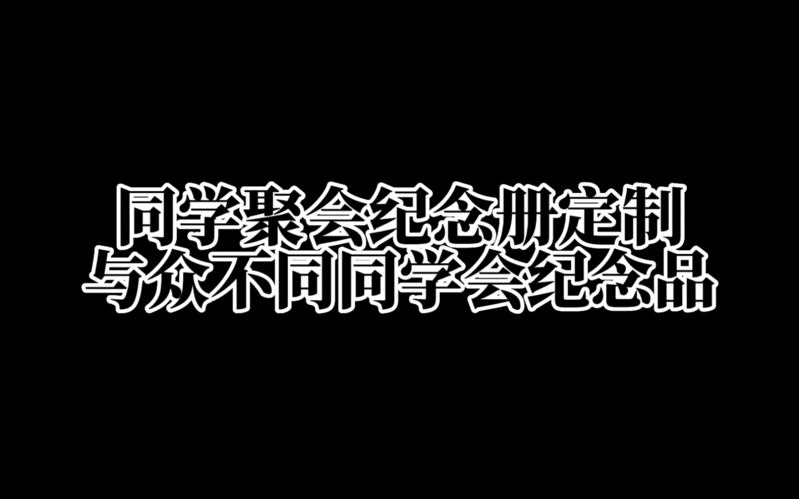 [图]还在为同学聚会选择什么纪念品而烦恼吗⁉️