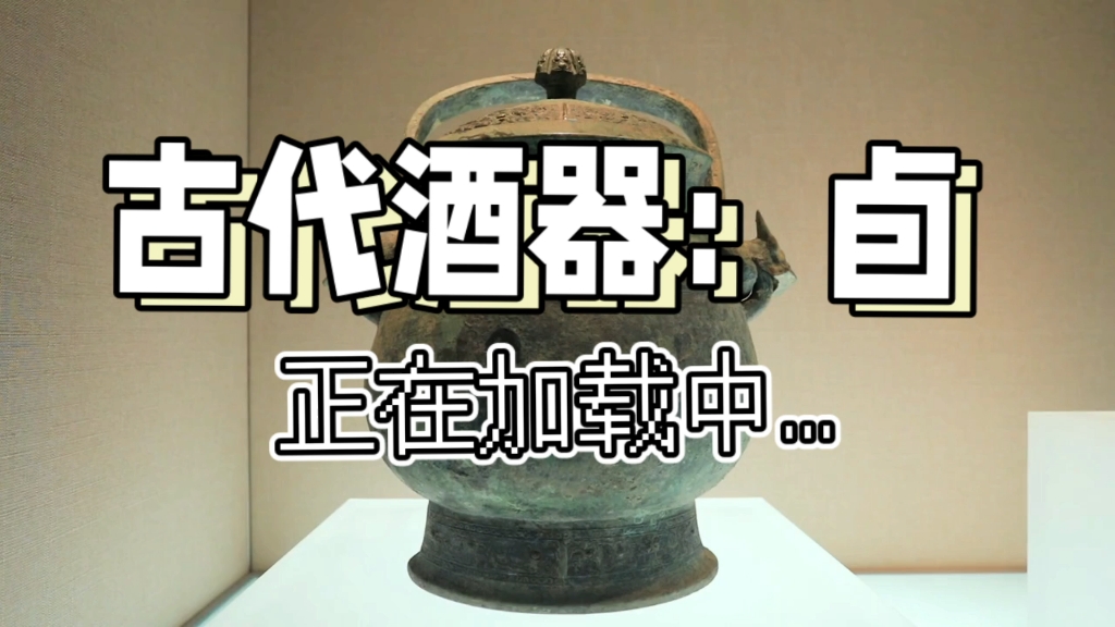 古代酒器：卣