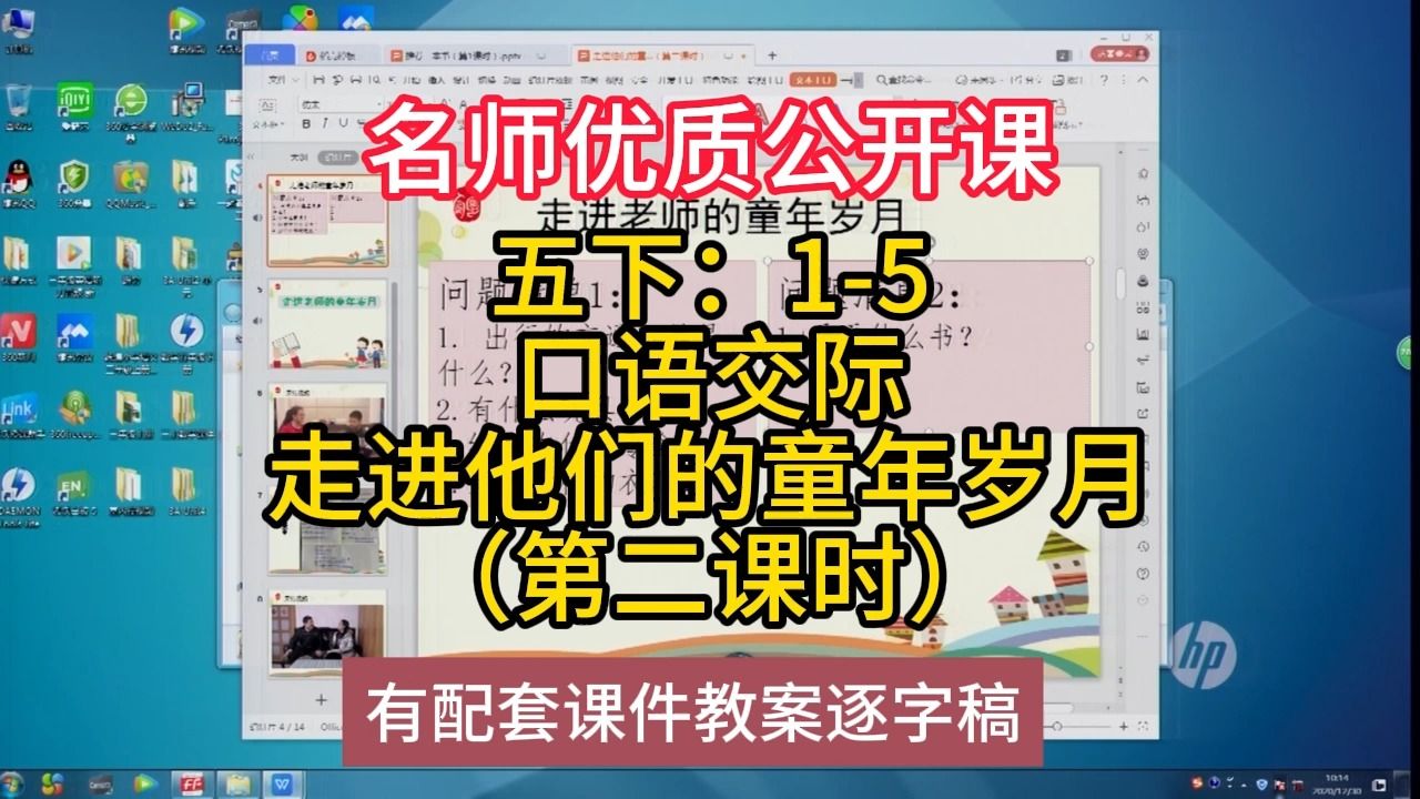 [图]Nj五下：1-5口语交际走进他们的童年岁月（第二课时）：小学语文新课标学习任务群|大单元教学设计|名师优质课公开课示范课（含课件教案逐字稿）