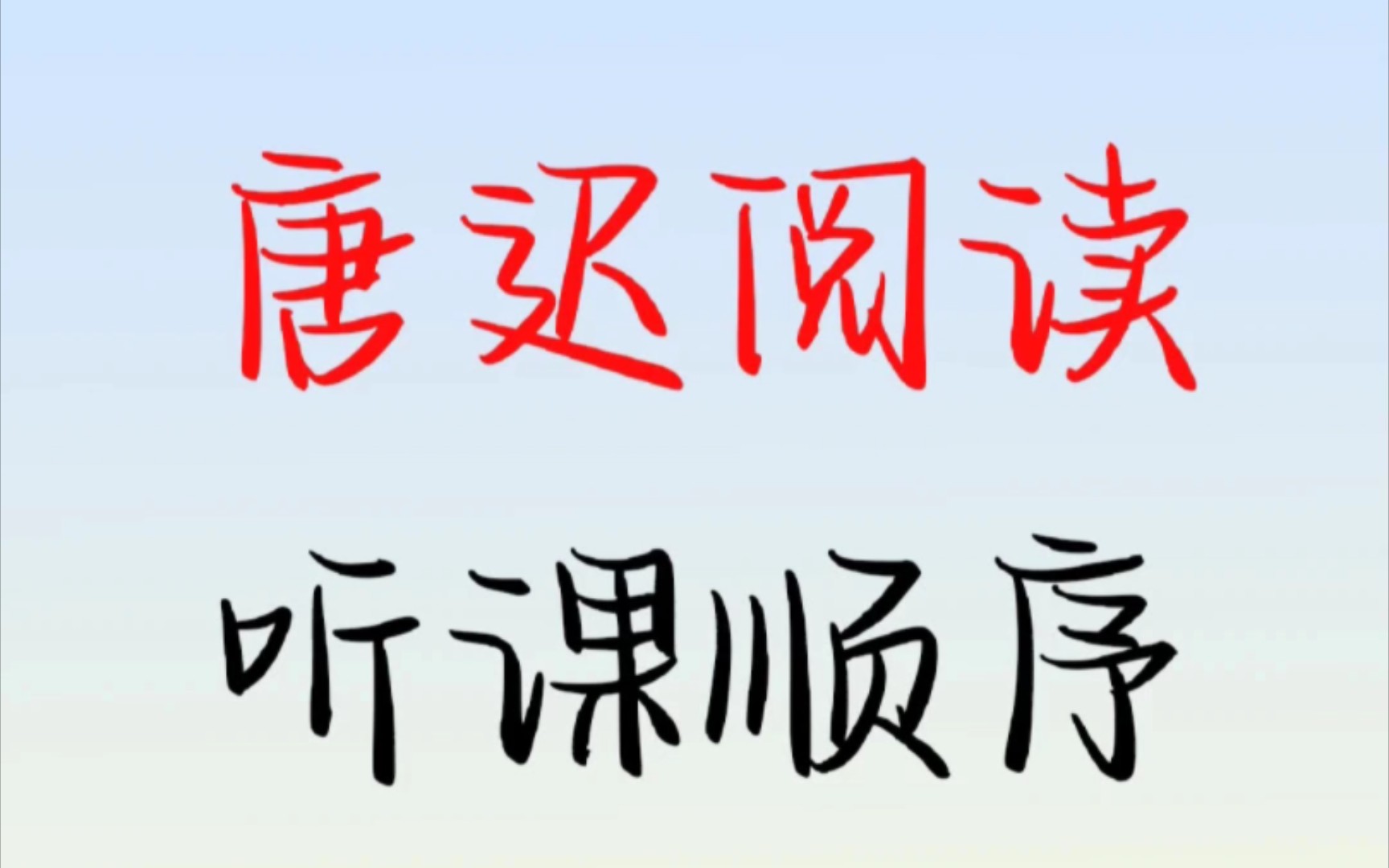 [图]唐迟阅读听课顺序！！一看你就懂今天就来分享一下唐迟老师阅读课的听课顺序。不知道大家有没有发现唐迟老师的课，名字特别特别多，包括什么方法论，逻汉班，技巧班等。