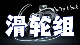 【初中物理】10分钟，秒懂滑轮组