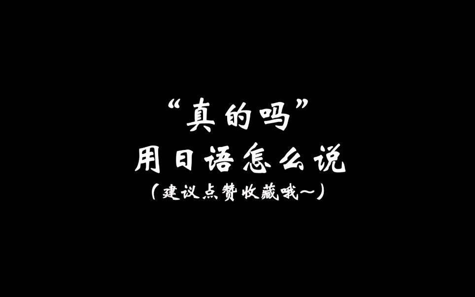 “真的吗”用日语怎么说?哔哩哔哩bilibili