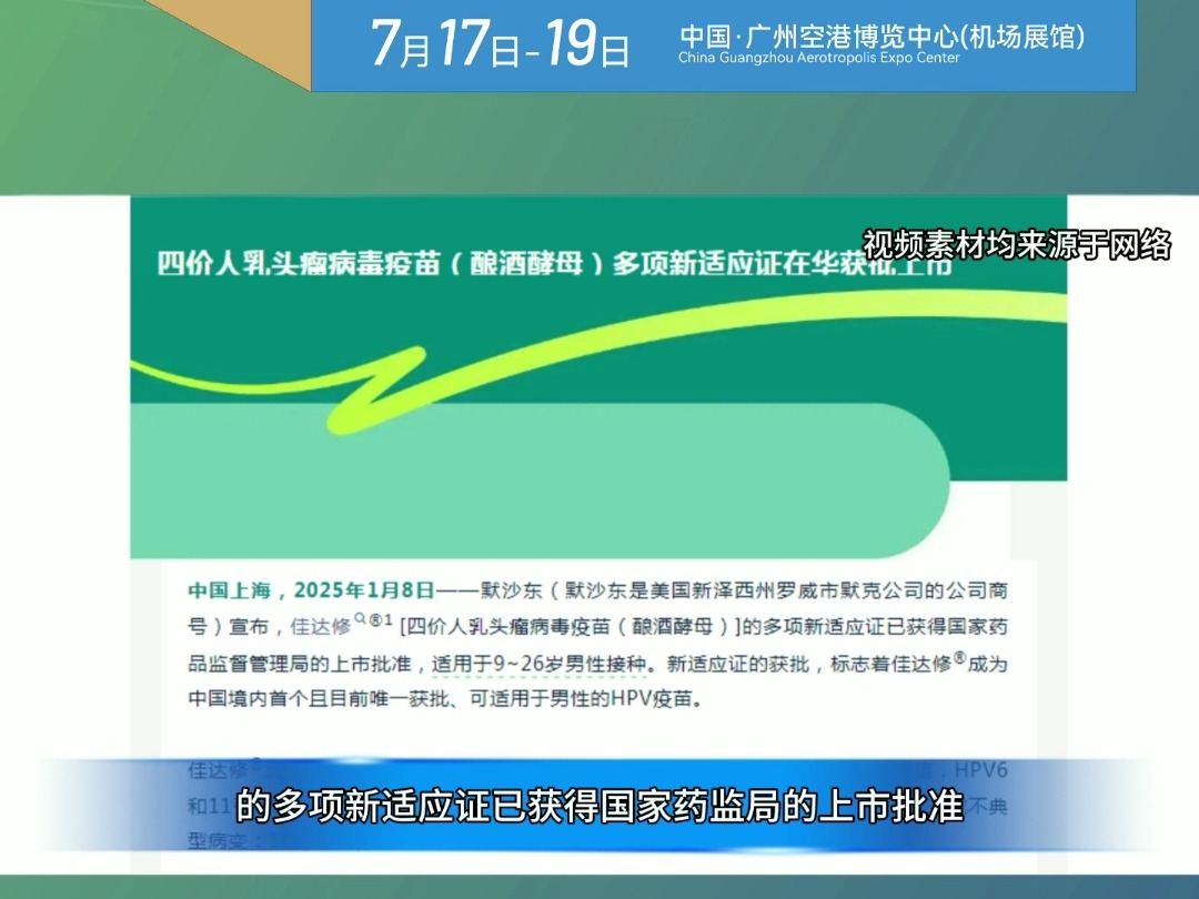 2025第九届广州国际男科医疗设备展国内首款男性HPV疫苗获批哔哩哔哩bilibili