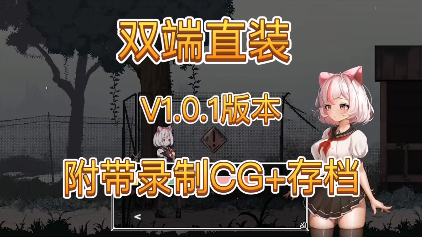 [图]【沙哈塔遭难的一天】V1.01版本 双端直装 附带录制CG+存档！