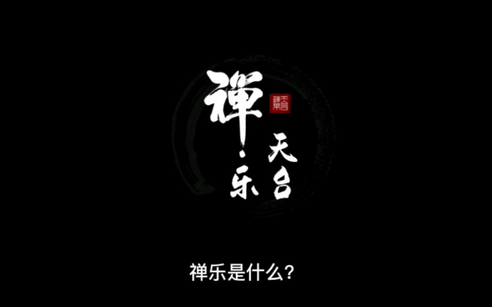 禅乐是什么?敬请师父上人悟乐禅师为您解惑.图一中的两位长者左边为师父上人,右边为广玄师公上人.哔哩哔哩bilibili