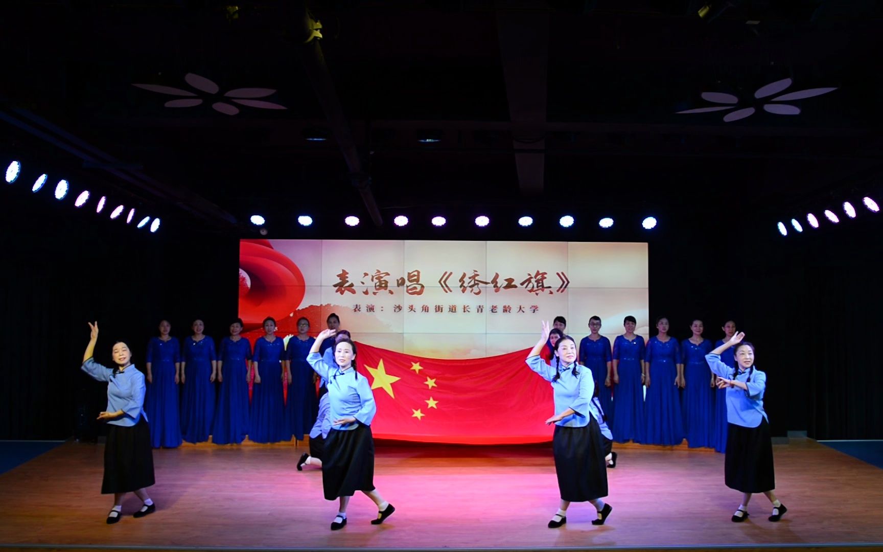 w036 深圳盐田区沙头角街道长青老龄大学 表演唱 《绣红旗》
