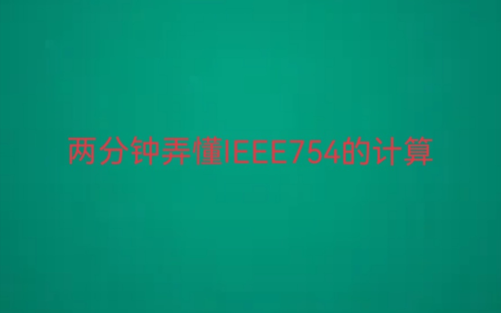 [图]［计算机组成原理］两分钟弄懂IEEE754的计算