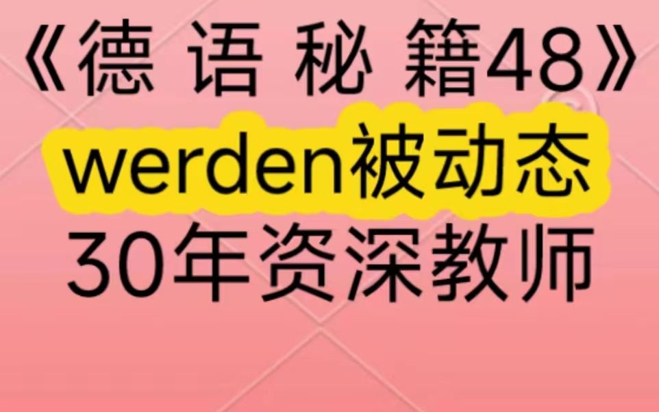 德语语法:全面解析过程被动态=werden被动态.针对在德国奥地利瑞士等地处于德语零基础入门、德语专业八级考试、大学德语四六级考试、德福考试、歌...