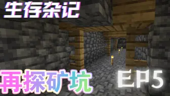 【Minecraft】我的世界生存杂记-第五集：再探矿坑。