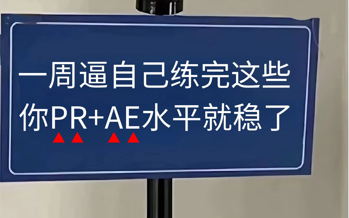 【2024必备影视后期教程】如何逼一周学会PR视频剪辑+AE特效?零基础小白逆袭成剪辑大神,看这一套就够了!(保姆级新手入门实用版)哔哩哔哩...