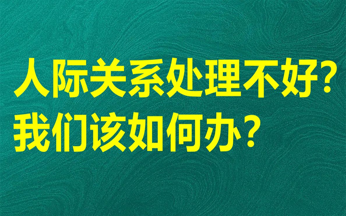 [图]人际关系处理不好？我们该如何办？