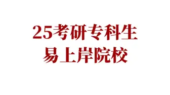 下载视频: 25考研专科生易上岸院校!