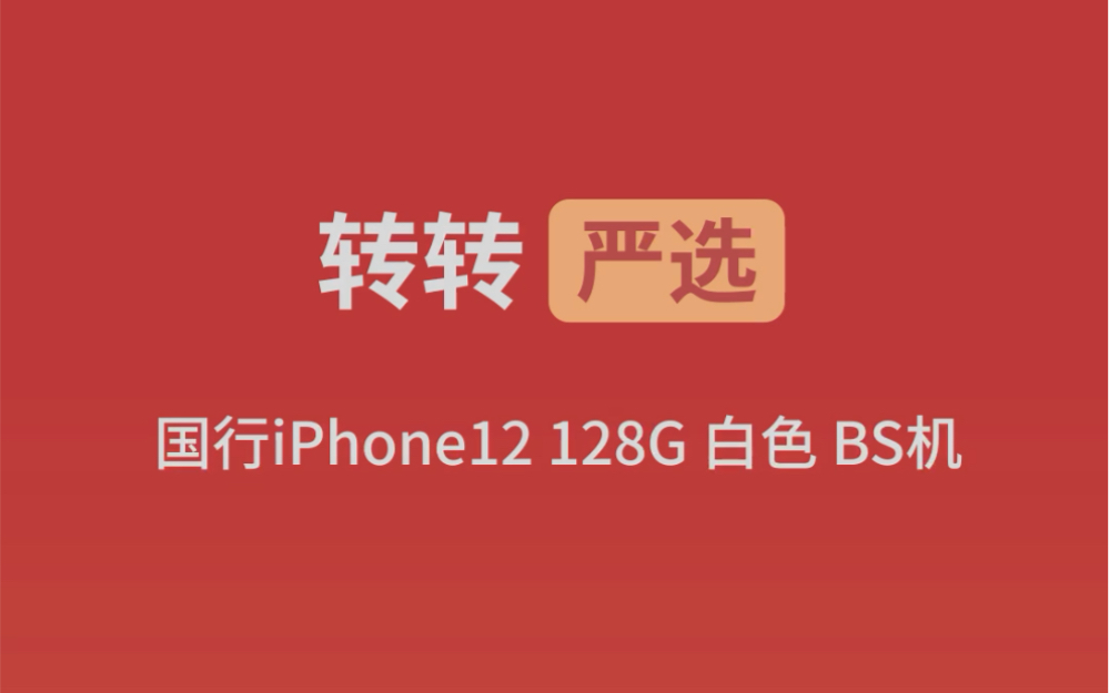 【iPhone 12 BS机】转转严选iPhone12白色128G开箱哔哩哔哩bilibili