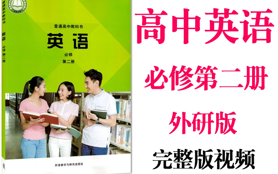 【高中英语】高考英语必修第2册同步基础教材教学网课丨人教版部编统编新课标外研必修二丨2021重点学习完整版最新视频哔哩哔哩bilibili