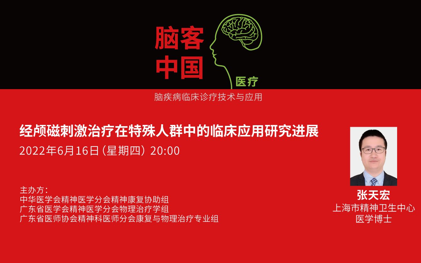 [图]【脑客中国】张天宏：经颅磁刺激治疗在特殊人群中的临床应用研究进展 | 2022年精神病学临床诊疗新技术讲坛-无创脑神经调控 第3期