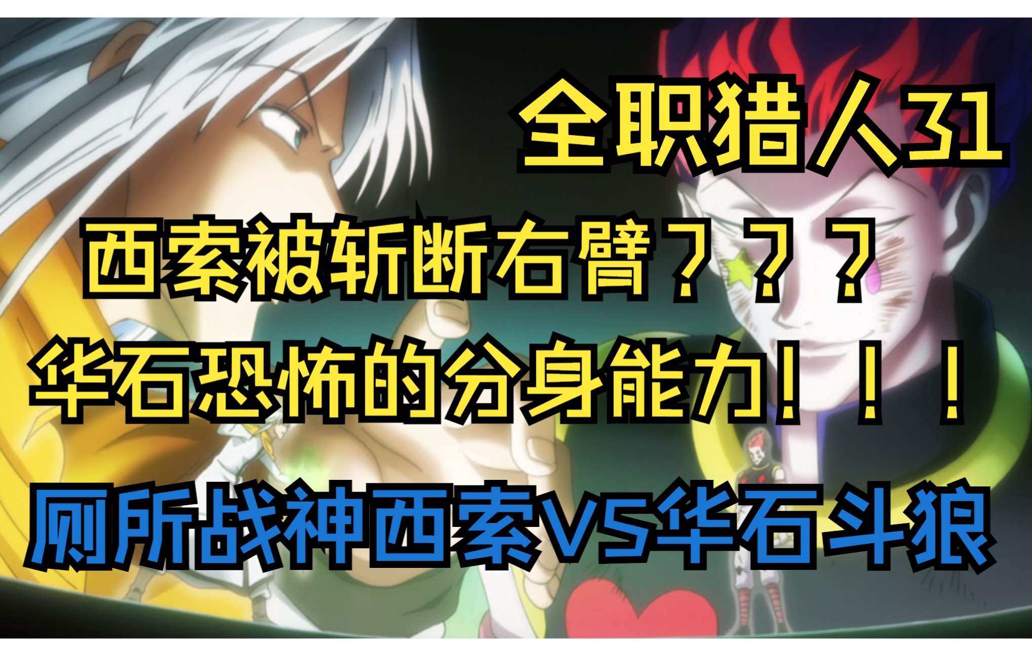 全职猎人:厕所战神西索VS华石斗狼!华石恐怖的双重分身能力!哔哩哔哩bilibili