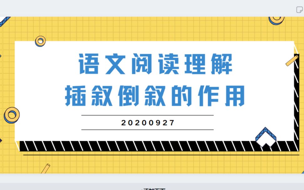 [图]20200927 阅读理解倒叙插叙的作用