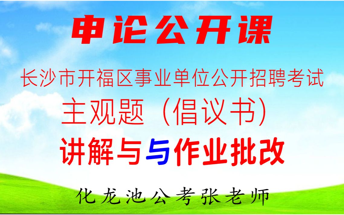 长沙市开福区事业单位招聘考试主观题倡议书讲解和作业批改1哔哩哔哩bilibili