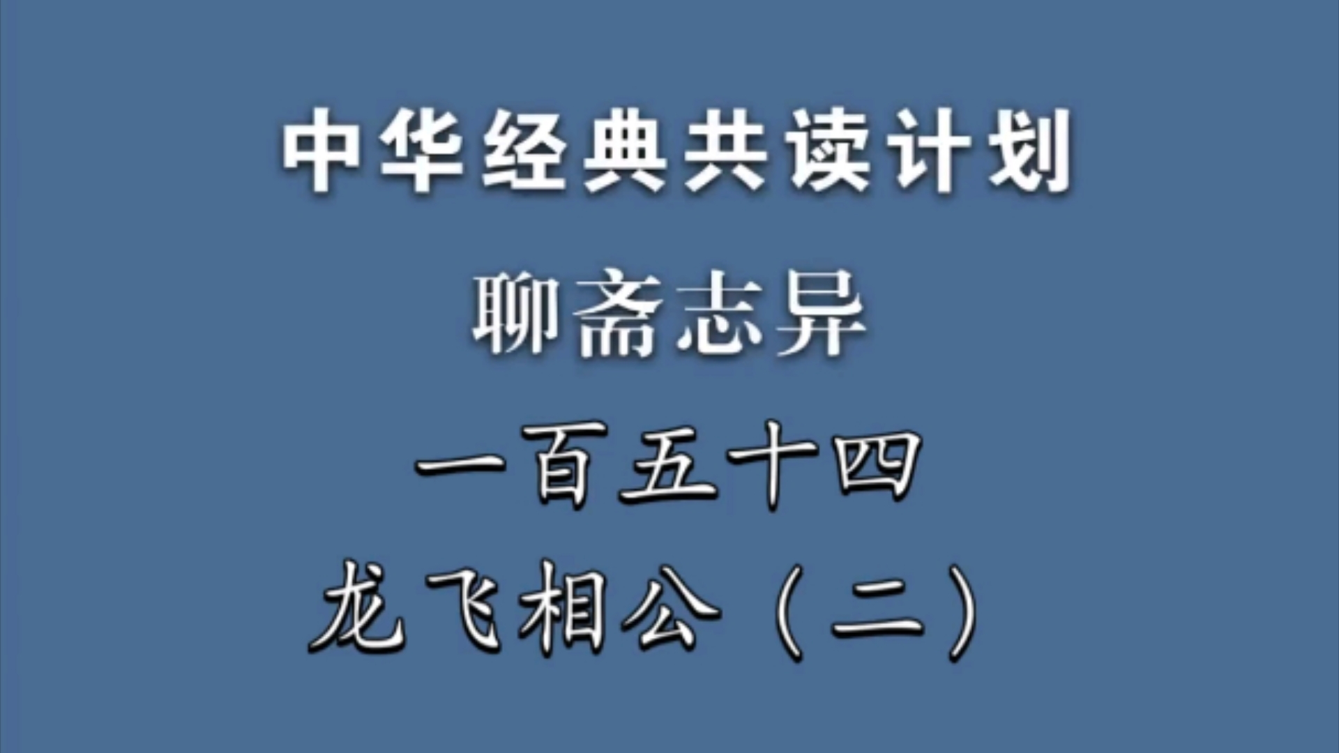 《聊斋志异》一百五十四《龙飞相公》(二)中华经典共读计划哔哩哔哩bilibili