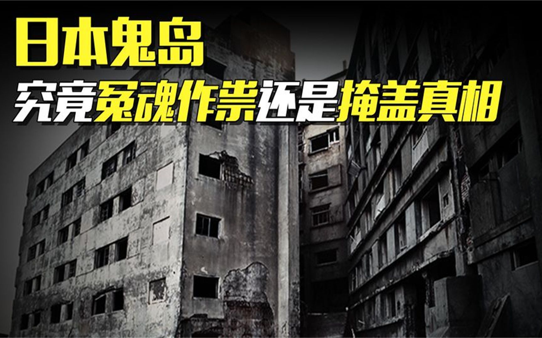 日本史上地狱般的鬼岛,被刻意隐瞒的暴行,数千中国劳工葬身于此哔哩哔哩bilibili